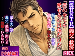 【激甘NTR】義父の救済SEX2～隣で眠る夫の横で義父の愛撫に悶える夜。指輪を外し、身も心も義父へ自ら堕ちてゆく～ [kiki20]