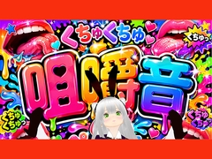 【咀嚼音】ちゆきさんちゆきさん、何食べてるの♡? [みにょって]