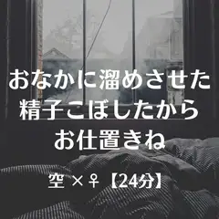 おなかに溜めさせた精子こぼしたからお仕置きね