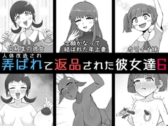 人体改造されて返品された彼女達6 [うなぎカメ屋]