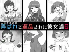 人体改造されて返品された彼女達6