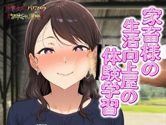 男尊女卑パワハラマナー講座！家畜様の生活向上屋の体験学習！！有効なマンコの消費の仕方 [ピンク・パンパンズ]