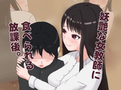 妖艶な女教師に食べられる放課後 [Blessed Sabbat]