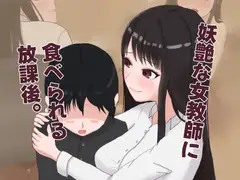 妖艶な女教師に食べられる放課後