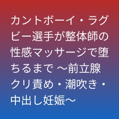 カントボーイ・ラグビー選手が整体師の性感マッサージで堕ちるまで ～前立腺クリ責め・潮吹き・中出し妊娠～ [凜音]