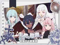 【手描き】立ち絵素材_天使と悪魔シリーズ4体set [Rio's Atelier]