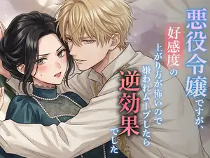 悪役令嬢ですが、好感度の上がり方が怖いので嫌われムーブしたら逆効果でした