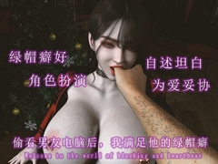 偷看男友电脑后,我决定满足他的绿帽癖 [调教之声]