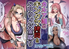 カルア組の○問とハロウィン金蹴り [あとたま(atotama)]