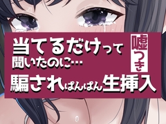 こすって当てるだけって聞いたのに騙されぱんぱん生挿入 [おもちやさん]