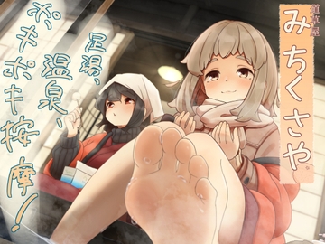 【ポキポキ整体】道草屋-なつな4- 足湯、温泉、ポキポキ按摩！【貸し切り温泉】 [桃色CODE]