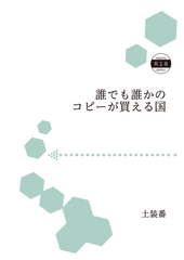 誰でも誰かのコピーが買える国 [暁の数珠]