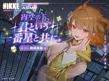 【勝利の女神：NIKKE】ASMR - 宵空の下、君という一番星と共に。【アニス：スター】 [勝利の女神:NIKKE]