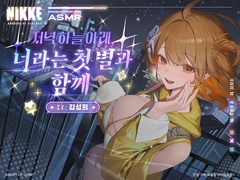 【승리의 여신: 니케】ASMR - 저녁 하늘 아래, 너라는 첫 별과 함께【아니스 : 스타】 [勝利の女神:NIKKE]
