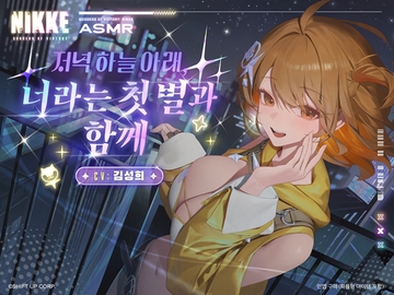 【승리의 여신: 니케】ASMR - 저녁 하늘 아래, 너라는 첫 별과 함께【아니스 : 스타】 [勝利の女神:NIKKE]