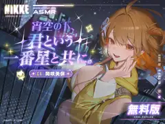 〈無料版〉【勝利の女神：NIKKE】ASMR - 宵空の下、君という一番星と共に。【アニス：スター】