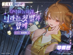 〈무료판〉【승리의 여신: 니케】ASMR - 저녁 하늘 아래, 너라는 첫 별과 함께【아니스 : 스타】 [勝利の女神:NIKKE]