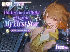 〈Free Ver.〉【Goddess of Victory: Nikke】ASMR - Under the Twilight with You, My First Star【Anis: Star】 [勝利の女神:NIKKE]