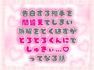 告白する相手を間違えてしまい誤解をとくはずがとろとろくんにでしゅきぃ…♡ってなる話