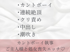 カントボーイであることがバレた執事がずっと大好きだったご主人様とあまあま処女喪失中出しセックスする話 [六飼]