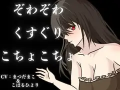 【くすぐり】ぞわぞわ確定???！?たっぷりボリュームのこしょこしょボイスパック！