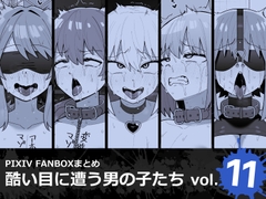 酷い目に遭う男の子たち vol.11 [縦横一線]