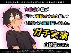 【ガチ実演】実演系声優が初めて電動オナホを使って情けなく大量射精しました【ガチ射精】 [Shiro Saba]