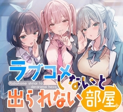 【CV:にゃろめにあ、佐倉いすみ、犬塚いちご】ラブコメしないと出られない部屋 ～3人の美少女たちが俺を好きだとわかって甘々修羅場すぎる～【通常版】【KU100】 [ぷにっとぷらす]