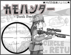 カモハンター -Duck Hunter‐