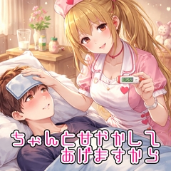 【癒し】ちゃんと甘やかしてあげますから【ナース】 [震電]