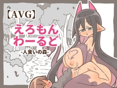 【AVG】えろもんわーるど-人食いの森- [ぽん太の部屋]
