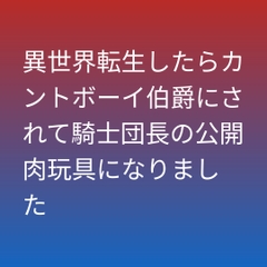異世界転生したらカントボーイ伯爵にされて騎士団長の公開肉玩具になりました [凜音]