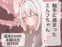 触手に捕まったエルフちゃん [konekone]
