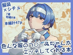色んな服のつづみちゃんがエッチしてくれる本