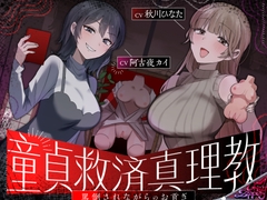 童貞救済真理教〜罵倒されながらのお貢ぎ奉仕〜 [CrayZipper]