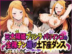 元太陽姫プリシラ・バリマンコの全裸チン媚び土下座ダンス [夜色]