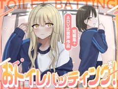 【大スカ】おトイレバッティング！ 短編集+ADV式音声作品 [お漏らしふぇち部]