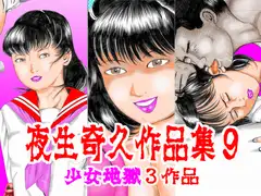 夜生奇久作品集9 少女地獄3作品