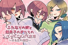 ふたなりの姉と雌男子の弟たちのいちゃらぶえっち生活～ある日の朝編～ [なはとむ。]