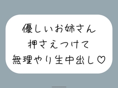 筆下ろししてくれることになった優しい姉さんの生おまんこが気持ち良すぎて、外出し約束破って無理やり中出ししちゃいました [みこるーむ]