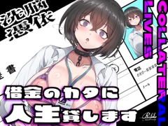【乗っ取り・尊厳破壊】借金のカタに人生貸します【女教師・JK・人妻】