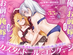 俺がお前の嫁でお前が俺の嫁で～カスタムドールでエンゲージ～ [TSFのF]
