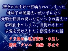 聖女のおまけで召喚されてしまった地味子が闇魔法の使い手になり元騎士団長の呪いを思いつきの魔法で解呪出来てしまい一目惚れされて求愛を受け入れたら溺愛された話 [繭の中]