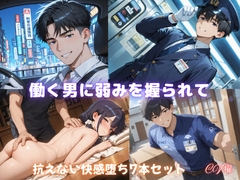 働く男に弱みを握られて 抗えない快楽堕ち7本セット [櫂]