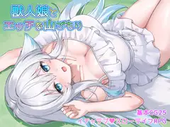 獣人娘とエッチな山ごもり_17