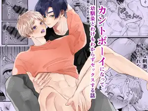カントボーイになって幼馴染とわけもわからずセックスする話