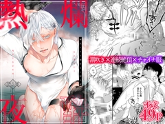 爛酔熱夜 [6109]