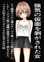 強気の仮面をはがされた女～もう痴○なんかに遭わない！そう誓った。しかし、この三人組にたやすく強気の仮面を剥ぎ取られ、ぼろぼろに犯された～ [また明日]