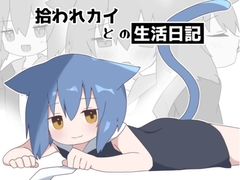 拾われカイとの生活日記 [おんたま屋]