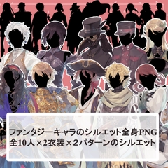 【ファンタジーキャラ男女10人分20体】全身立ち絵2種類のシルエット素材セット [薄型カレーテレビ(男キャラ→がるまに)]